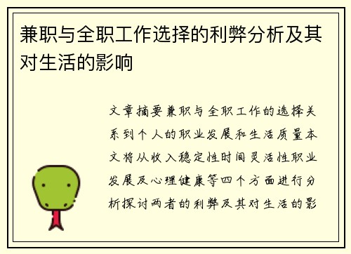 兼职与全职工作选择的利弊分析及其对生活的影响