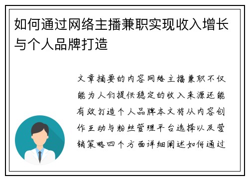如何通过网络主播兼职实现收入增长与个人品牌打造