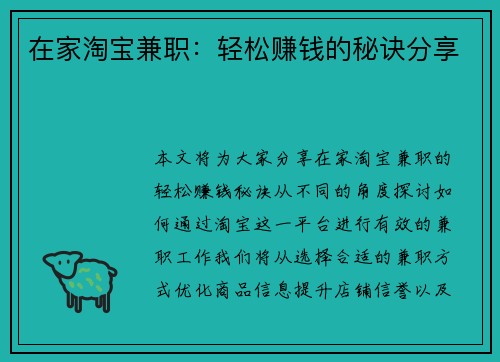 在家淘宝兼职:轻松赚钱的秘诀分享