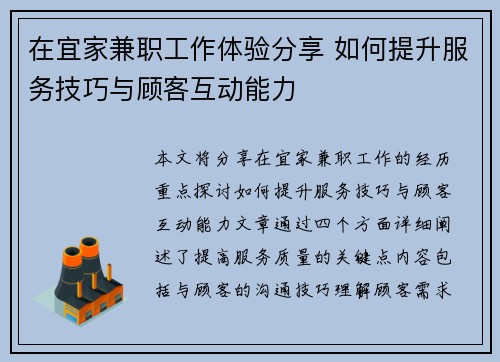 在宜家兼职工作体验分享 如何提升服务技巧与顾客互动能力