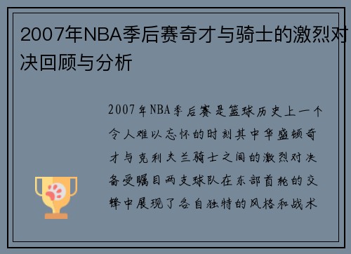 2007年NBA季后赛奇才与骑士的激烈对决回顾与分析