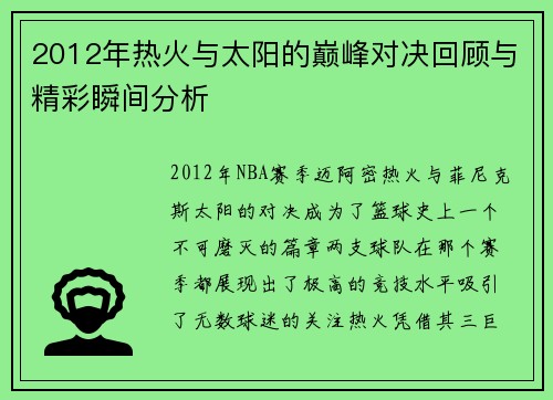2012年热火与太阳的巅峰对决回顾与精彩瞬间分析