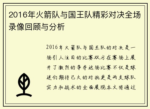 2016年火箭队与国王队精彩对决全场录像回顾与分析