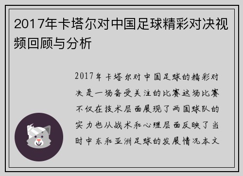2017年卡塔尔对中国足球精彩对决视频回顾与分析