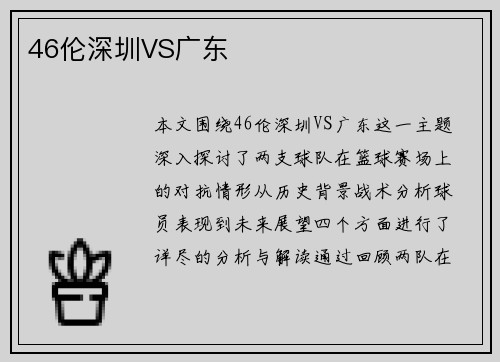 46伦深圳VS广东