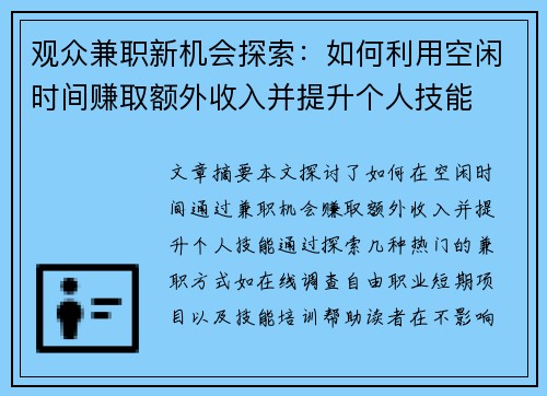 观众兼职新机会探索:如何利用空闲时间赚取额外收入并提升个人技能