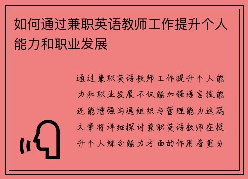 如何通过兼职英语教师工作提升个人能力和职业发展