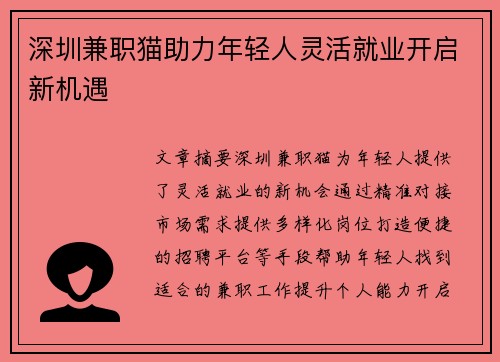 深圳兼职猫助力年轻人灵活就业开启新机遇