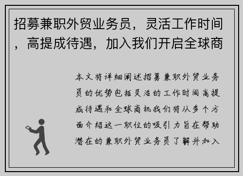 招募兼职外贸业务员，灵活工作时间，高提成待遇，加入我们开启全球商机
