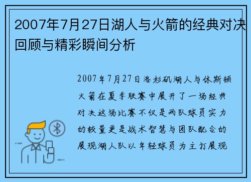 2007年7月27日湖人与火箭的经典对决回顾与精彩瞬间分析