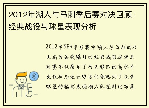 2012年湖人与马刺季后赛对决回顾：经典战役与球星表现分析