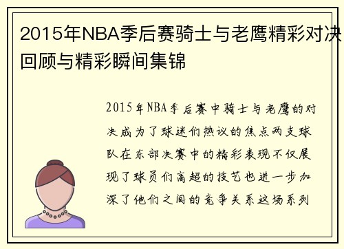 2015年NBA季后赛骑士与老鹰精彩对决回顾与精彩瞬间集锦