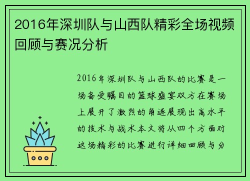2016年深圳队与山西队精彩全场视频回顾与赛况分析