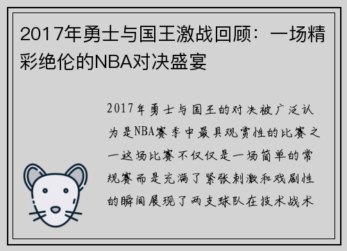 2017年勇士与国王激战回顾:一场精彩绝伦的NBA对决盛宴