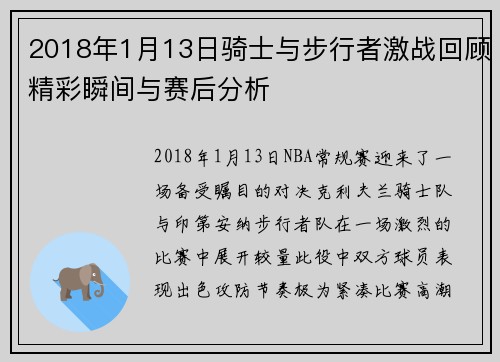 2018年1月13日骑士与步行者激战回顾精彩瞬间与赛后分析