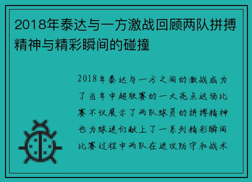 2018年泰达与一方激战回顾两队拼搏精神与精彩瞬间的碰撞