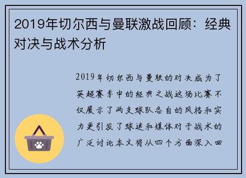 2019年切尔西与曼联激战回顾：经典对决与战术分析