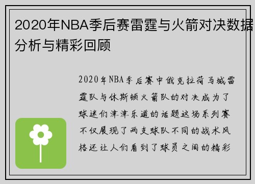 2020年NBA季后赛雷霆与火箭对决数据分析与精彩回顾