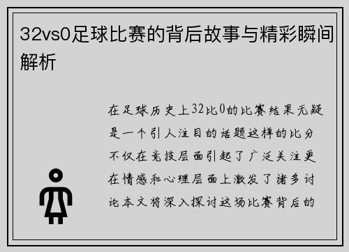 32vs0足球比赛的背后故事与精彩瞬间解析