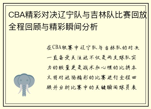 CBA精彩对决辽宁队与吉林队比赛回放全程回顾与精彩瞬间分析