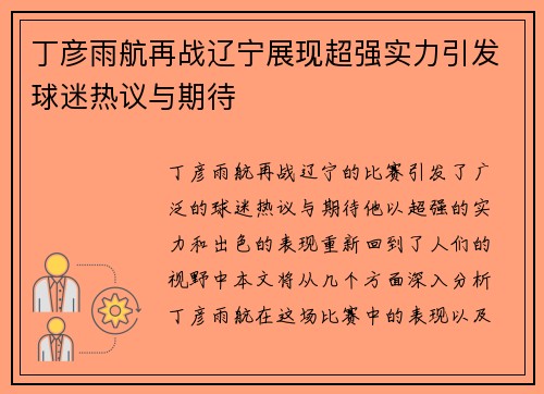 丁彦雨航再战辽宁展现超强实力引发球迷热议与期待