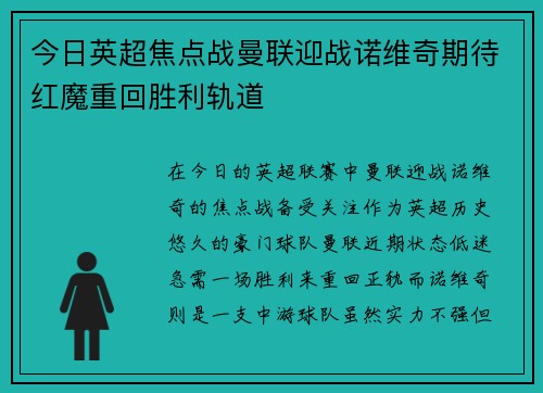今日英超焦点战曼联迎战诺维奇期待红魔重回胜利轨道