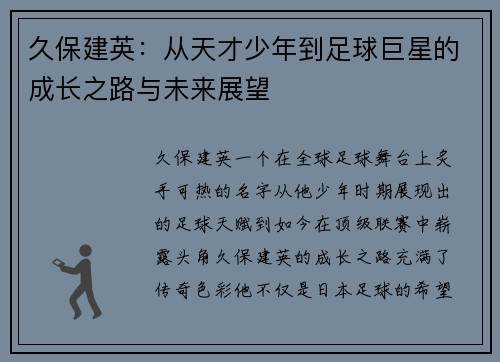 久保建英:从天才少年到足球巨星的成长之路与未来展望