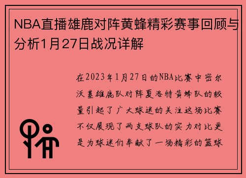 NBA直播雄鹿对阵黄蜂精彩赛事回顾与分析1月27日战况详解