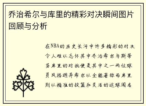乔治希尔与库里的精彩对决瞬间图片回顾与分析