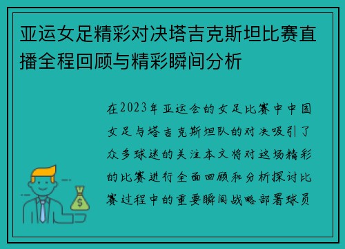 亚运女足精彩对决塔吉克斯坦比赛直播全程回顾与精彩瞬间分析