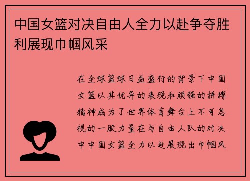 中国女篮对决自由人全力以赴争夺胜利展现巾帼风采