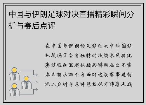 中国与伊朗足球对决直播精彩瞬间分析与赛后点评