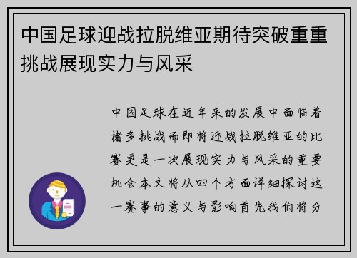 中国足球迎战拉脱维亚期待突破重重挑战展现实力与风采