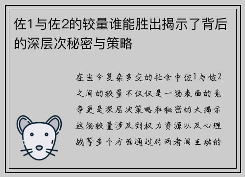 佐1与佐2的较量谁能胜出揭示了背后的深层次秘密与策略