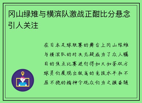 冈山绿雉与横滨队激战正酣比分悬念引人关注