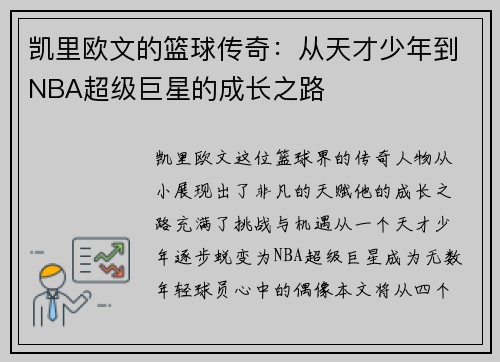 凯里欧文的篮球传奇：从天才少年到NBA超级巨星的成长之路