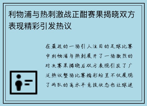 利物浦与热刺激战正酣赛果揭晓双方表现精彩引发热议