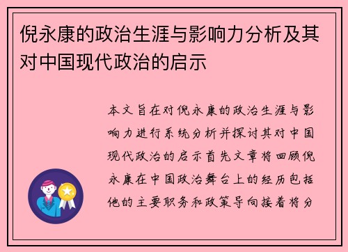 倪永康的政治生涯与影响力分析及其对中国现代政治的启示
