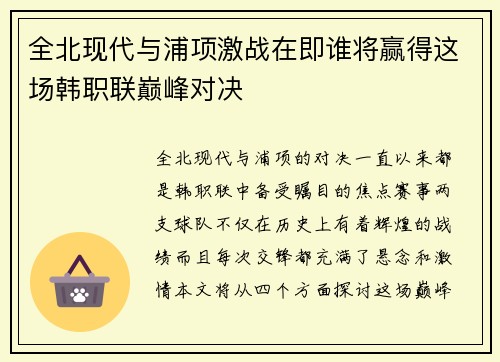 全北现代与浦项激战在即谁将赢得这场韩职联巅峰对决