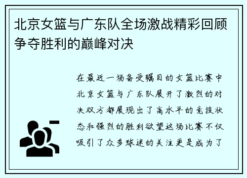 北京女篮与广东队全场激战精彩回顾争夺胜利的巅峰对决