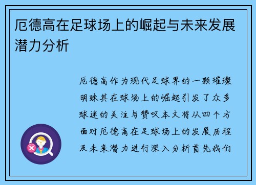 厄德高在足球场上的崛起与未来发展潜力分析