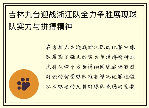 吉林九台迎战浙江队全力争胜展现球队实力与拼搏精神