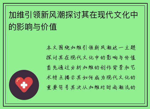 加维引领新风潮探讨其在现代文化中的影响与价值