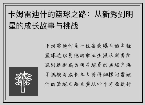 卡姆雷迪什的篮球之路：从新秀到明星的成长故事与挑战