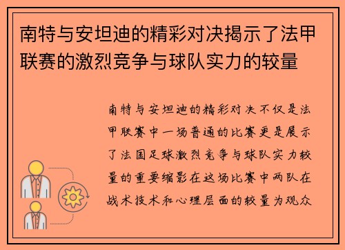 南特与安坦迪的精彩对决揭示了法甲联赛的激烈竞争与球队实力的较量