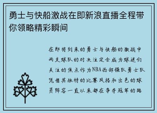 勇士与快船激战在即新浪直播全程带你领略精彩瞬间
