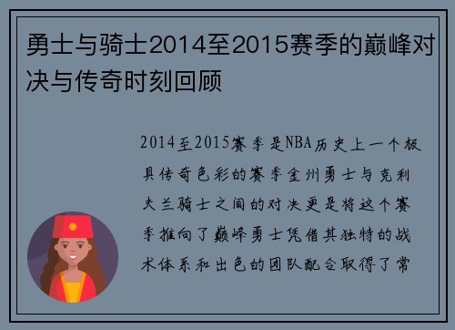 勇士与骑士2014至2015赛季的巅峰对决与传奇时刻回顾