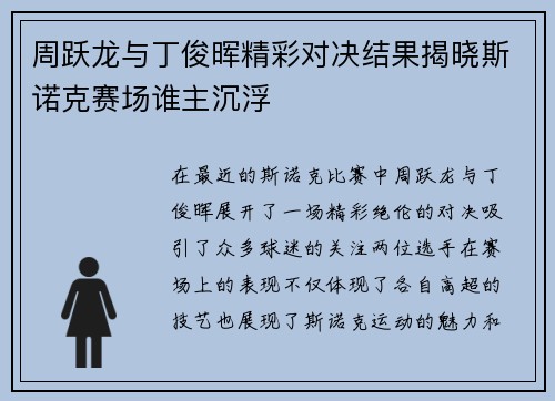 周跃龙与丁俊晖精彩对决结果揭晓斯诺克赛场谁主沉浮