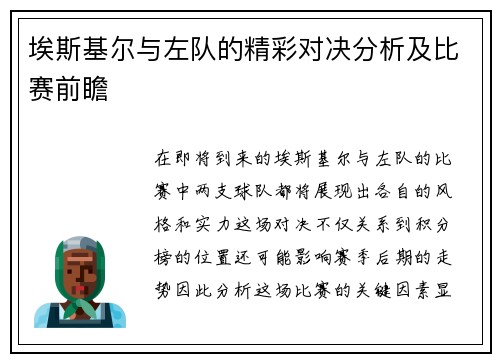 埃斯基尔与左队的精彩对决分析及比赛前瞻