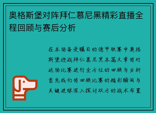 奥格斯堡对阵拜仁慕尼黑精彩直播全程回顾与赛后分析